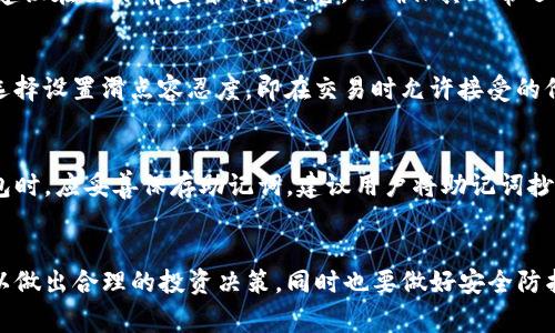 如何通过TP钱包购买小狗币：详细指南与常见问题解答

关键词：TP钱包，小狗币，加密货币，购买教程

一、TP钱包简介
TP钱包（TokenPocket Wallet）是一款支持多种数字资产管理和交易的加密货币钱包。它以其用户友好的界面和多功能性而受到广泛欢迎，为用户提供安全、便捷的资产管理服务。TP钱包不仅支持各种主流的加密货币，还允许用户通过去中心化交易所进行交易。

二、小狗币概述
小狗币（DogeCoin）最初是作为一种玩笑性质的币种被创造出来的，但由于其独特的社区文化和强大的社交媒体传播，逐渐获得了极大的关注和发展。作为一种以“狗狗”为主题的加密货币，小狗币的市场波动性较大，但也吸引了大量投资者参与其中。

三、TP钱包购买小狗币的步骤详解
在TP钱包中购买小狗币的流程相对简单，以下是详细步骤：

h41. 下载并安装TP钱包/h4
首先，用户需要在手机的应用市场中搜索“TP钱包”并下载。安装完成后，打开应用并创建或导入自己的钱包。建议选择一个强密码，并妥善保存助记词，以便后续找回。

h42. 充值法币或其他加密货币/h4
为了购买小狗币，用户需要在TP钱包中充值法币（如USDT）或其他加密货币。可以选择通过银行转账或选择已有的其他币种进行充值。用户选择的充值方式不同，到账速度也会有所不同。

h43. 进入去中心化交易所/h4
TP钱包内置了多个去中心化交易所（DEX），用户可以在钱包中直接访问这些平台。在钱包中找到“去中心化交易所”选项，进入后，选择小狗币进行交易。

h44. 选择交易对与数量/h4
在进入交易所后，用户需要选择想要交换的小狗币交易对，例如USDT/DOGE。输入用户想要购买的小狗币数量，然后确认交易。

h45. 确认交易并查看资产/h4
完成交易后，用户可以在TP钱包的资产页查看所购买的小狗币。在交易完成后，最好查看一下交易记录，以确保所有交易都已成功执行。

四、TP钱包购买小狗币的注意事项
在购买小狗币的过程中，用户还需注意以下几点：

h41. 安全性/h4
确保下载的TP钱包是官方版本，避免使用非官方网站下载的应用，以防泄露个人信息。此外，在进行交易时要仔细确认每一步的信息，避免操作失误导致损失。

h42. 交易费用/h4
在使用去中心化交易所交易时，需要支付一定的网络手续费。因此，用户在进行交易前应了解当前的手续费标准，以备投入资金的调整。

h43. 市场波动/h4
小狗币的价格波动较大，用户在购买时应考虑市场行情。如果用户的投资策略是长期持有，而不是短期套利，则可以根据自身的风险承受能力选择合适的买入时机。

h44. 了解法律法规/h4
不同国家和地区对加密货币的监管政策不同，用户在购买小狗币前，应了解所在地区的相关法律法规，以避免不必要的法律风险。

五、常见问题解答

h41. TP钱包可以安全存储小狗币吗？/h4
TP钱包作为一款数字钱包，其安全性相对较高，尤其是在涉及到加密货币存储方面。TP钱包采取了多层次的安全措施，包括私钥加密、助记词安全保护等。用户可以选择将小狗币存储在TP钱包中，但仍需定期备份助记词并保持警惕，避免遭到黑客攻击。

h42. 如何确保在TP钱包中购买小狗币的交易成功？/h4
确保交易成功的关键在于用户在操作交易时所提供的信息的准确性。首先，用户要确认所选择的交易对是否正确；其次，输入的购买数量应在自己钱包资产范围内；最后，建议在交易前查看网络状态，以确保其正常运行，无拥堵现象。同时，保留好交易凭证，以便后续查询。

h43. 在TP钱包购买小狗币会不会遇到滑点问题？/h4
在去中心化交易所交易时，滑点是一个常见现象，特别是在市场波动较大的时候。滑点是指实际成交价格与预期成交价格之间的差异。为了降低滑点的影响，用户有时可选择设置滑点容忍度，即在交易时允许接受的价格变动幅度。这有助于确保用户在一定范围内能够成功交易。

h44. 如果我忘记TP钱包的密码或助记词该怎么办？/h4
TP钱包的安全性体现在需要密码与助记词的双重保护上。一旦用户忘记账户密码或助记词，恢复账户将变得非常困难，甚至可能导致用户失去资产。因此，用户在创建钱包时，应妥善保存助记词。建议用户将助记词抄写在纸上并放置在安全地方，且切勿将助记词与密码保存在同一位置。若确实忘记了请参照TP钱包的有关指南进行恢复操作，具体步骤需要用户根据自身情况进行查找。

六、总结
通过TP钱包购买小狗币是一个相对简单的过程，但在其中需要关注多个方面，以确保整个交易的安全性与有效性。用户在购买前应详细了解相关步骤，并关注市场动向，以做出合理的投资决策。同时也要做好安全防护，以保护自己的资产不受损失。希望本指南能够帮助到想要在TP钱包中购买小狗币的用户，让每位用户都能在数字货币的世界中获得成功。