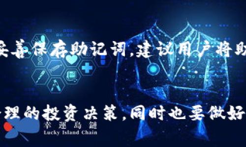 如何通过TP钱包购买小狗币：详细指南与常见问题解答

关键词：TP钱包，小狗币，加密货币，购买教程

一、TP钱包简介
TP钱包（TokenPocket Wallet）是一款支持多种数字资产管理和交易的加密货币钱包。它以其用户友好的界面和多功能性而受到广泛欢迎，为用户提供安全、便捷的资产管理服务。TP钱包不仅支持各种主流的加密货币，还允许用户通过去中心化交易所进行交易。

二、小狗币概述
小狗币（DogeCoin）最初是作为一种玩笑性质的币种被创造出来的，但由于其独特的社区文化和强大的社交媒体传播，逐渐获得了极大的关注和发展。作为一种以“狗狗”为主题的加密货币，小狗币的市场波动性较大，但也吸引了大量投资者参与其中。

三、TP钱包购买小狗币的步骤详解
在TP钱包中购买小狗币的流程相对简单，以下是详细步骤：

h41. 下载并安装TP钱包/h4
首先，用户需要在手机的应用市场中搜索“TP钱包”并下载。安装完成后，打开应用并创建或导入自己的钱包。建议选择一个强密码，并妥善保存助记词，以便后续找回。

h42. 充值法币或其他加密货币/h4
为了购买小狗币，用户需要在TP钱包中充值法币（如USDT）或其他加密货币。可以选择通过银行转账或选择已有的其他币种进行充值。用户选择的充值方式不同，到账速度也会有所不同。

h43. 进入去中心化交易所/h4
TP钱包内置了多个去中心化交易所（DEX），用户可以在钱包中直接访问这些平台。在钱包中找到“去中心化交易所”选项，进入后，选择小狗币进行交易。

h44. 选择交易对与数量/h4
在进入交易所后，用户需要选择想要交换的小狗币交易对，例如USDT/DOGE。输入用户想要购买的小狗币数量，然后确认交易。

h45. 确认交易并查看资产/h4
完成交易后，用户可以在TP钱包的资产页查看所购买的小狗币。在交易完成后，最好查看一下交易记录，以确保所有交易都已成功执行。

四、TP钱包购买小狗币的注意事项
在购买小狗币的过程中，用户还需注意以下几点：

h41. 安全性/h4
确保下载的TP钱包是官方版本，避免使用非官方网站下载的应用，以防泄露个人信息。此外，在进行交易时要仔细确认每一步的信息，避免操作失误导致损失。

h42. 交易费用/h4
在使用去中心化交易所交易时，需要支付一定的网络手续费。因此，用户在进行交易前应了解当前的手续费标准，以备投入资金的调整。

h43. 市场波动/h4
小狗币的价格波动较大，用户在购买时应考虑市场行情。如果用户的投资策略是长期持有，而不是短期套利，则可以根据自身的风险承受能力选择合适的买入时机。

h44. 了解法律法规/h4
不同国家和地区对加密货币的监管政策不同，用户在购买小狗币前，应了解所在地区的相关法律法规，以避免不必要的法律风险。

五、常见问题解答

h41. TP钱包可以安全存储小狗币吗？/h4
TP钱包作为一款数字钱包，其安全性相对较高，尤其是在涉及到加密货币存储方面。TP钱包采取了多层次的安全措施，包括私钥加密、助记词安全保护等。用户可以选择将小狗币存储在TP钱包中，但仍需定期备份助记词并保持警惕，避免遭到黑客攻击。

h42. 如何确保在TP钱包中购买小狗币的交易成功？/h4
确保交易成功的关键在于用户在操作交易时所提供的信息的准确性。首先，用户要确认所选择的交易对是否正确；其次，输入的购买数量应在自己钱包资产范围内；最后，建议在交易前查看网络状态，以确保其正常运行，无拥堵现象。同时，保留好交易凭证，以便后续查询。

h43. 在TP钱包购买小狗币会不会遇到滑点问题？/h4
在去中心化交易所交易时，滑点是一个常见现象，特别是在市场波动较大的时候。滑点是指实际成交价格与预期成交价格之间的差异。为了降低滑点的影响，用户有时可选择设置滑点容忍度，即在交易时允许接受的价格变动幅度。这有助于确保用户在一定范围内能够成功交易。

h44. 如果我忘记TP钱包的密码或助记词该怎么办？/h4
TP钱包的安全性体现在需要密码与助记词的双重保护上。一旦用户忘记账户密码或助记词，恢复账户将变得非常困难，甚至可能导致用户失去资产。因此，用户在创建钱包时，应妥善保存助记词。建议用户将助记词抄写在纸上并放置在安全地方，且切勿将助记词与密码保存在同一位置。若确实忘记了请参照TP钱包的有关指南进行恢复操作，具体步骤需要用户根据自身情况进行查找。

六、总结
通过TP钱包购买小狗币是一个相对简单的过程，但在其中需要关注多个方面，以确保整个交易的安全性与有效性。用户在购买前应详细了解相关步骤，并关注市场动向，以做出合理的投资决策。同时也要做好安全防护，以保护自己的资产不受损失。希望本指南能够帮助到想要在TP钱包中购买小狗币的用户，让每位用户都能在数字货币的世界中获得成功。