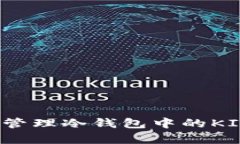 如何有效管理冷钱包中的