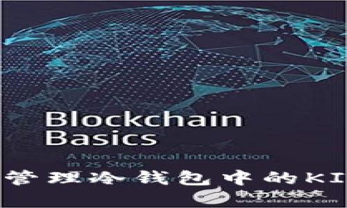 如何有效管理冷钱包中的KICK币资产