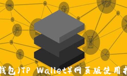 
TP钱包（TP Wallet）网页版使用指南