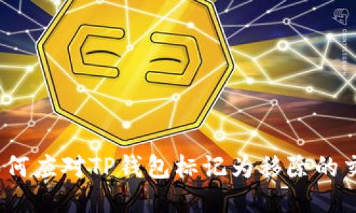 : 如何应对TP钱包标记为移除的交易？