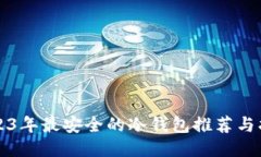 2023年最安全的冷钱包推荐