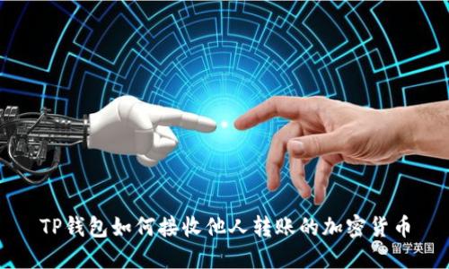 TP钱包如何接收他人转账的加密货币
