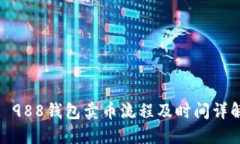 : 988钱包卖币流程及时间详