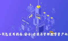 Ledger冷钱包使用指南：安