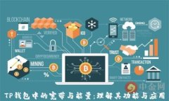TP钱包中的宽带与能量：理