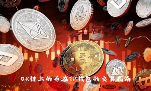 OK链上的币在TP钱包的交易指南