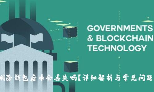  tp删除钱包后币会丢失吗？详细解析与常见问题解答