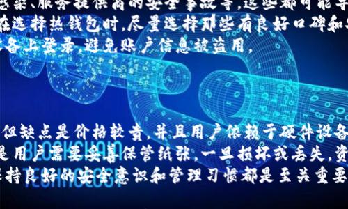 

  热钱包与冷钱包的区别与应用详解/  
```

关键词

 guanjianci 热钱包, 冷钱包, 加密货币安全, 数字货币存储/ guanjianci 
```

### 热钱包与冷钱包的区别与应用详解

在数字货币的世界中，热钱包和冷钱包是两个常见的术语。它们的主要区别在于存储方式及其安全性。这篇文章将详细介绍热钱包和冷钱包的定义、特点、优缺点、应用场景，以及如何选择合适的数字资产存储方式。

什么是热钱包？
热钱包是指那些能够连接到互联网并允许用户进行实时交易的数字资产存储方式。它们通常用于频繁交易和日常使用。热钱包的主要特点是便捷性，高度的可访问性使用户能够轻松发送和接收加密货币。
热钱包可以是在线钱包、桌面钱包或移动钱包等。在线钱包通常由第三方服务提供，例如交易所和数字货币支付平台。桌面钱包是通过计算机软件进行管理的，而移动钱包则是专为手机应用程序设计的。

热钱包的优点和缺点
热钱包的优点包括：
ul
listrong便捷性：/strong用户能够随时随地访问和管理他们的数字资产，适合于日常交易。/li
listrong实时交易：/strong热钱包允许用户接收和发送加密货币交易时，几乎没有延迟。/li
listrong易于使用：/strong用户界面通常设计简单，适合初学者使用。/li
/ul
然而，热钱包也存在一些缺点：
ul
listrong安全性差：/strong由于连接互联网，热钱包更容易受到黑客攻击或恶意软件的侵袭。/li
listrong依赖服务提供商：/strong特别是在线钱包，用户的私钥可能被存储在第三方服务器上，这导致对服务提供商的信任。/li
/ul

什么是冷钱包？
相较于热钱包，冷钱包是指那些未连接到互联网的加密货币存储设备。这种存储方式提供了更高的安全性，适合长期保管数字资产。冷钱包包括硬件钱包和纸钱包，其主要特点是将用户的私钥离线保存。
硬件钱包是一种专门设计的设备，安全性极高，常见品牌有Ledger、Trezor等。而纸钱包则是将私钥和公钥打印到纸上，避免电子设备的干扰。

冷钱包的优点和缺点
冷钱包的优点包括：
ul
listrong高安全性：/strong由于不与互联网连接，冷钱包能够有效防止黑客攻击和数据泄露。/li
listrong适合长期存储：/strong对于不打算频繁交易的用户，冷钱包是更合适的选择，可以长期保留资产的安全。/li
/ul
冷钱包的缺点则主要包括：
ul
listrong不便捷：/strong由于需要离线操作，冷钱包在发送或接收资产时比较麻烦，适合低频交易。/li
listrong功能受限：/strong冷钱包通常没有热钱包提供的丰富功能，例如交易所的整合。/li
/ul

热钱包和冷钱包的选择
在选择热钱包和冷钱包时，用户应根据自己的需求和风险承受能力进行判断。通常情况下，想要进行频繁交易的用户，可以选择热钱包，而希望长期存储资金的用户则应该考虑冷钱包。
此外，用户也可以选择同时使用两者的组合，将一部分资产存储在热钱包中以方便交易，另一部分则存储在冷钱包中以保证安全。

### 相关问题

1. **热钱包和冷钱包的安全性有哪些不同？**
2. **如何选择适合自己的冷钱包？**
3. **热钱包的使用风险有哪些？**
4. **冷钱包的种类有哪些，它们的优缺点是什么？**

热钱包和冷钱包的安全性有哪些不同？
热钱包和冷钱包在安全性方面存在显著差异，主要体现在它们的连接方式和使用场景。热钱包因其联网特性，本质上更容易受到黑客攻击和网络威胁。这些钱包中存储的私钥可能会被恶意软件获取，尤其是在使用公共Wi-Fi等不安全网络时。
与此同时，冷钱包由于离线存储私钥，提供了更高的安全保障。这种存储方式能够有效防止黑客入侵、病毒攻击等网络安全问题。然而，冷钱包也有其自身的风险，例如丢失、损坏或被盗。当用户选择使用冷钱包时，保证私钥的物理安全显得尤为重要。
在实际应用中，用户应该评估自身的交易习惯和资产安全需求。若频繁交易，使用热钱包时务必采取安全措施，例如启用两步验证、定期开启存储资产清理等。而如果是长期投资或不打算频繁交易的用户，冷钱包无疑是更安全的选择，保证长期保值。

如何选择适合自己的冷钱包？
选择冷钱包时，用户需要考虑多个因素。首先，钱包的类型是一个很重要的考虑因素。常见的冷钱包类型包括硬件钱包和纸钱包。硬件钱包通常提供更多的安全功能，更加便于备份和管理，而纸钱包则相对便宜，但需要凯与小心保管。
其次，品牌与声誉也十分重要。用户应该选择一些知名品牌的冷钱包，如Ledger、Trezor等，这些品牌在安全性和用户体验方面都有很好的口碑。此外，用户也需要查看产品的用户评价，确认该产品是否存在安全漏洞或设计缺陷。
最后，冷钱包的使用难度也是选择时需要考虑的因素。对于技术水平较低的用户来说，使用方便的硬件钱包可能是更好的选择，因为它们通常有用户友好的接口和详细的使用指导。而纸钱包则需要用户具备一定的技术知识，否则在创建和管理过程中容易产生错误。

热钱包的使用风险有哪些？
热钱包的核心风险在于安全性，由于其总是连接到互联网，因此面临各种网络攻击的威胁。例如，网络钓鱼攻击、恶意软件感染、服务提供商的安全事故等，这些都可能导致用户的数字资产被盗。用户需要时刻保持警惕，不轻易点击不明链接，并在使用热钱包时避免在公共Wi-Fi上进行交易。
另外，热钱包的私钥通常存储在设备或在线平台上，若服务提供商发生数据泄露或破产，用户的资产也会面临风险。因此，在选择热钱包时，尽量选择那些有良好口碑和安全保障的服务提供商，并设置强密码和启用双重身份验证。
最后，不明身份的访问也会造成用户的财产损失。用户在使用热钱包时，应确保将其设备保持安全，并尽量不在不可信的设备上登录，避免账户信息被盗用。

冷钱包的种类有哪些，它们的优缺点是什么？
冷钱包主要有两种类型：硬件钱包和纸钱包。
硬件钱包是一种专用设备，支持多种加密货币，通常具有较高的安全性能，适合长期存储。它的优点是安全性高，使用方便，但缺点是价格较贵，并且用户依赖于硬件设备的完好状态。
纸钱包是通过生成密钥并将其打印到纸上，用于安全存储加密货币的方式。优点是简单、安全，几乎没有使用成本，但缺点是用户需要妥善保管纸张，一旦损坏或丢失，资产将无法恢复。
综上所述，用户可以根据自己的需求和使用习惯选择合适的冷钱包类型，以确保数字资产的安全性。无论选择哪种钱包，保持良好的安全意识和管理习惯都是至关重要的。

总之，在数字货币的世界中，了解热钱包与冷钱包的区别，以及如何合理选择和使用这两种钱包，对于保护个人资产至关重要。希望本文能够帮助读者更清晰地理解这两个概念，以及在数字货币交易和存储中的实用意义。
