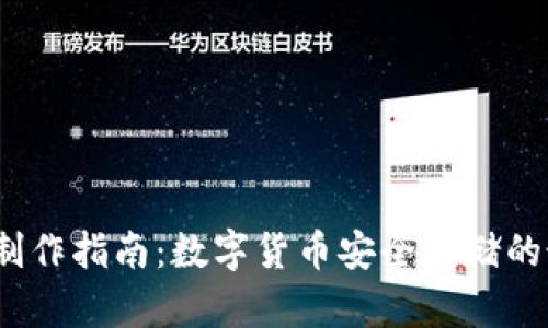  冷钱包制作指南：数字货币安全存储的最佳选择