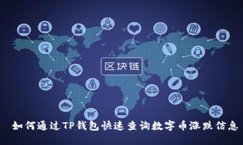  如何通过TP钱包快速查询数字币涨跌信息