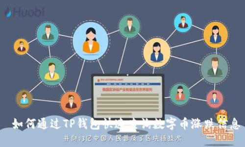  如何通过TP钱包快速查询数字币涨跌信息