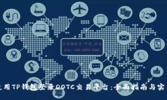 如何使用TP钱包登录DOTC交