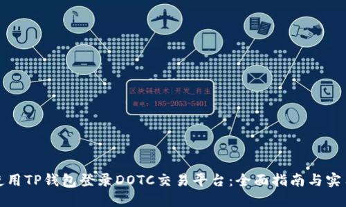如何使用TP钱包登录DOTC交易平台：全面指南与实用技巧