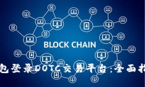 如何使用TP钱包登录DOTC交易平台：全面指南与实用技巧
