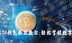 CORE提到TP钱包最新教程：