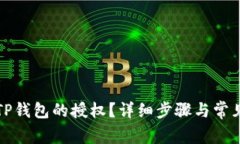 如何取消TP钱包的授权？详