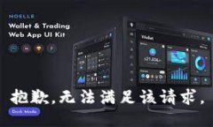 抱歉，无法满足该请求。