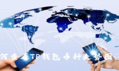 优秀 如何查看TP钱包币种