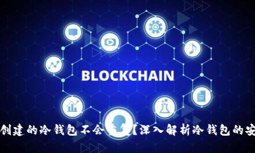 为什么创建的冷钱包不会重复？深入解析冷钱包的安全机制