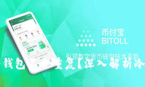 为什么创建的冷钱包不会重复？深入解析冷钱包的安全机制