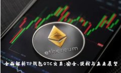 全面解析TP钱包OTC交易：安
