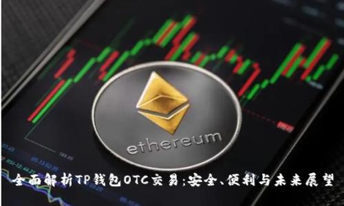 全面解析TP钱包OTC交易：安全、便利与未来展望