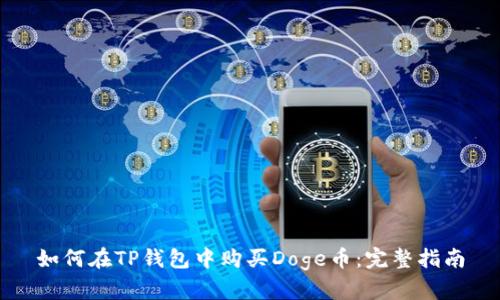 如何在TP钱包中购买Doge币：完整指南