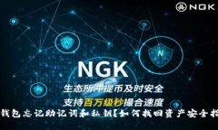 TP钱包忘记助记词和私钥？