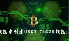如何在TP钱包中创建USDT 