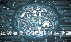 : 如何仅通过助记词恢复