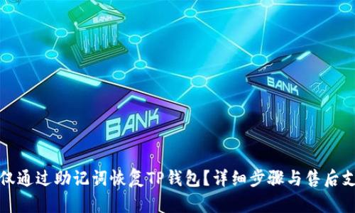 : 如何仅通过助记词恢复TP钱包？详细步骤与售后支持指南