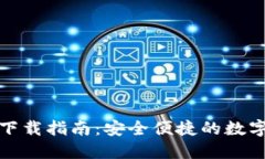 : TP钱包官网下载指南：安