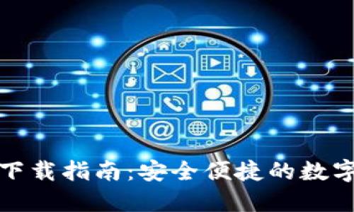 : TP钱包官网下载指南：安全便捷的数字资产管理工具