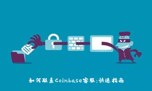 如何联系Coinbase客服：快速指南