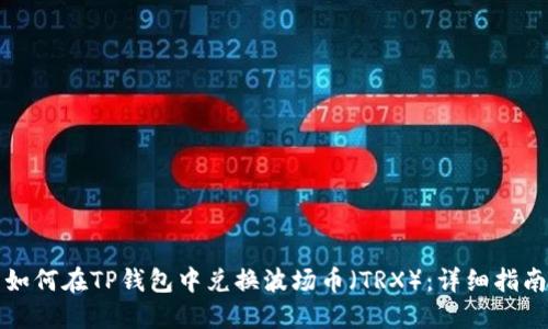 如何在TP钱包中兑换波场币（TRX）：详细指南