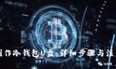 如何制作冷钱包U盘：详细