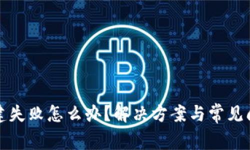 : TP钱包创建失败怎么办？解决方案与常见问题详细分析