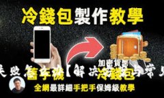 : TP钱包创建失败怎么办？