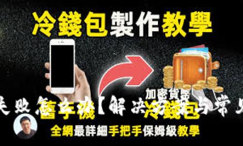 : TP钱包创建失败怎么办？解决方案与常见问题详细分析