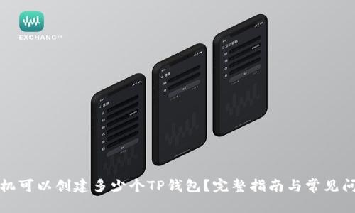 一个手机可以创建多少个TP钱包？完整指南与常见问题解答