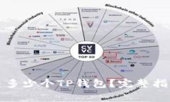 一个手机可以创建多少个