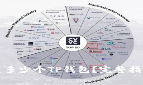一个手机可以创建多少个TP钱包？完整指南与常见问题解答