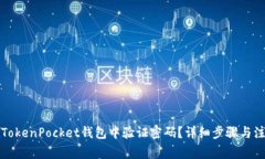 如何在TokenPocket钱包中验证