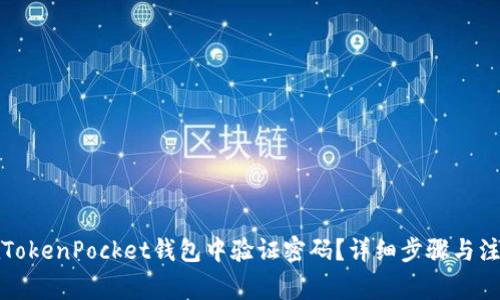 如何在TokenPocket钱包中验证密码？详细步骤与注意事项
