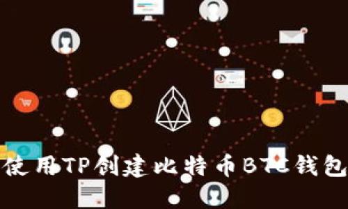 如何使用TP创建比特币BTC钱包教程