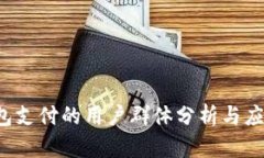  TP钱包支付的用户群体分
