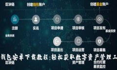 TP钱包安卓下载教程：轻松