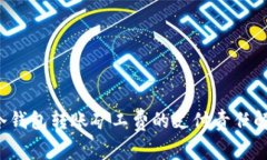  冷钱包转账矿工费的支付
